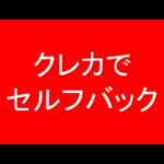 クレジットカードをセルフバックする方法