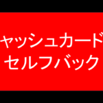 キャッシュカードをセルフバックする方法