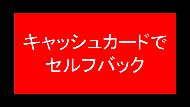 キャッシュカードをセルフバックする方法