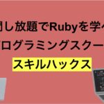 質問し放題でRubyを学べるプログラミングスクール|スキルハックス