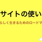 本サイトの使い方：自分らしく生きるためのロードマップ