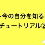 チュートリアル②現状把握～今の自分を知る～