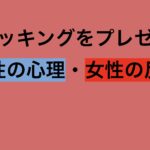 ストッキングをプレゼントする男性の心理・女性の反応