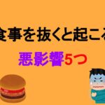 食事を抜くと起こる悪影響5つ