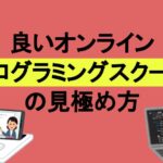 良いオンラインプログラミングスクールの見極め方