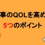 食事のQOLを高める5つのポイント