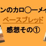 パンのカロ◯ーメイト|ベースブレッド感想その①