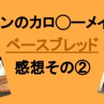 パンのカロ◯ーメイト|ベースブレッドの感想集めてみました