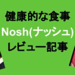 健康と食の楽しみを自宅で|Nosh(ナッシュ)の感想