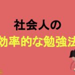 社会人の効率的な勉強法