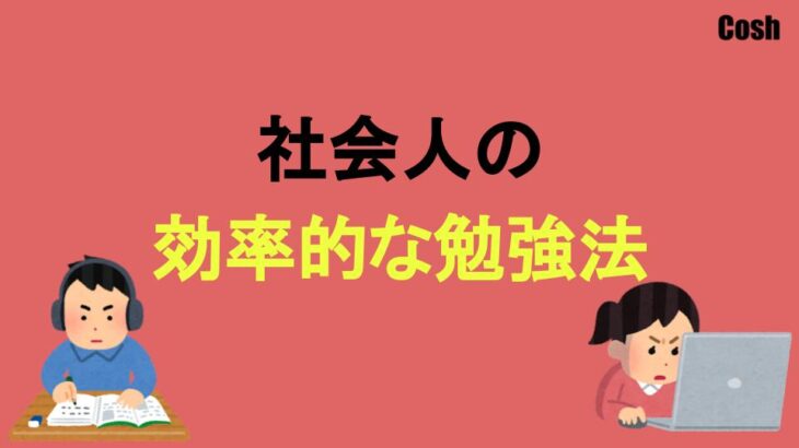 社会人の効率的な勉強法