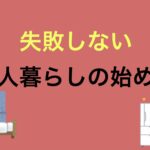 失敗しない一人暮らしの始め方