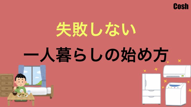 失敗しない一人暮らしの始め方